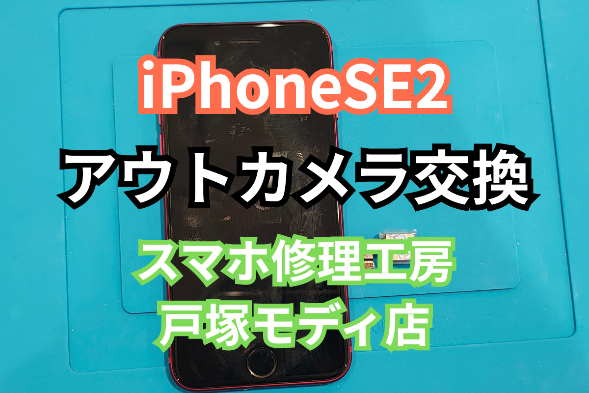 【アウトカメラ交換】iPhone SE2のカメラが映らない!? アウトカメラ交換でしっかり復活！【戸塚モディ店】